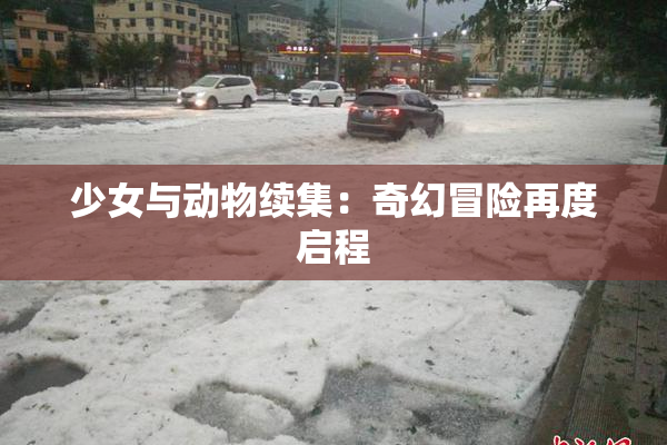 少女与动物续集：奇幻冒险再度启程