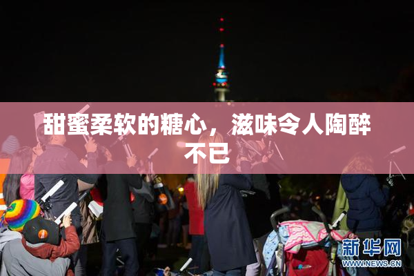 甜蜜柔软的糖心，滋味令人陶醉不已