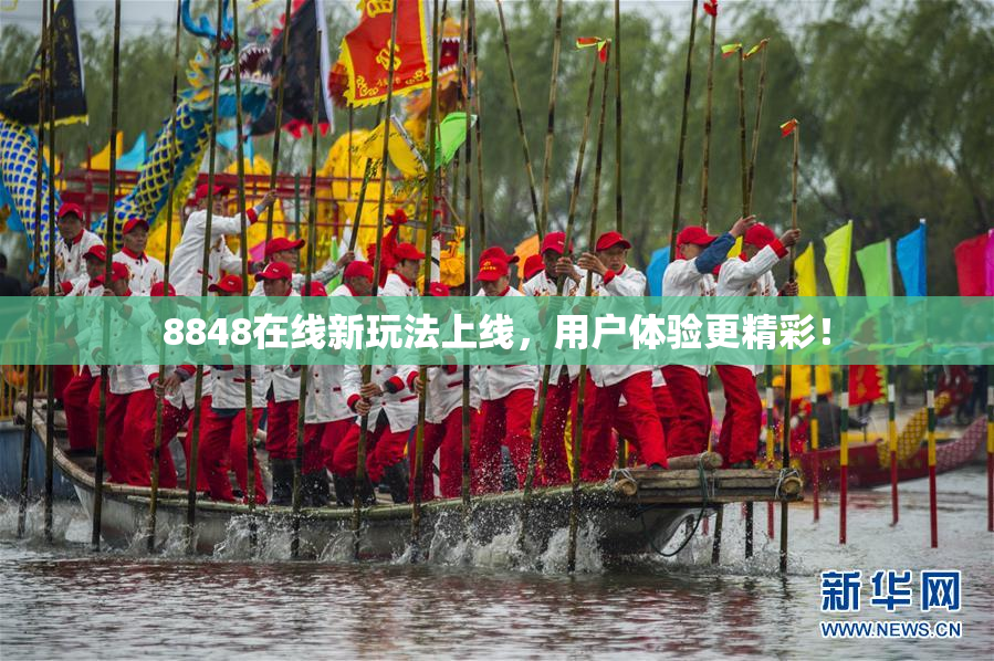 8848在线新玩法上线，用户体验更精彩！
