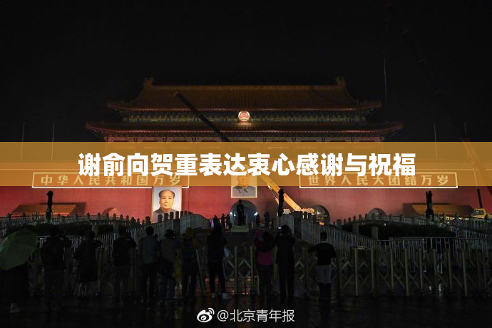 谢俞向贺重表达衷心感谢与祝福