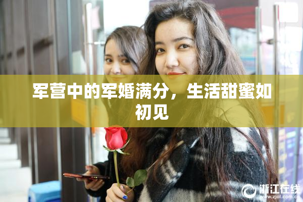 军营中的军婚满分，生活甜蜜如初见