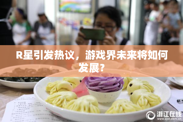 R星引发热议，游戏界未来将如何发展？