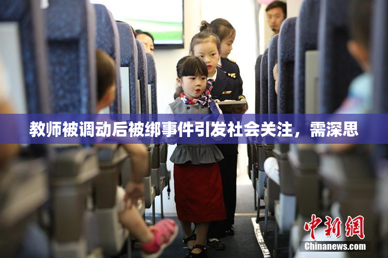 教师被调动后被绑事件引发社会关注，需深思