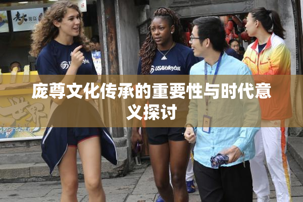 庞尊文化传承的重要性与时代意义探讨