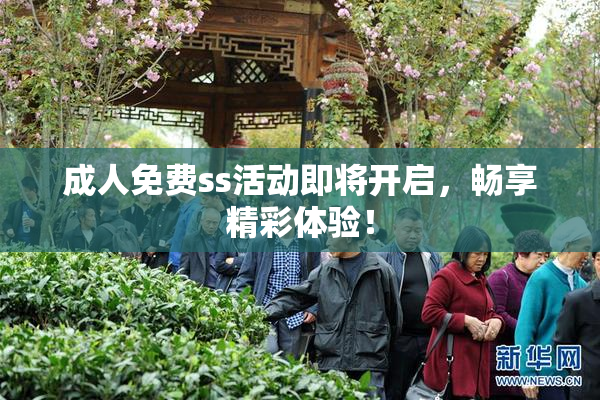 成人免费ss活动即将开启，畅享精彩体验！