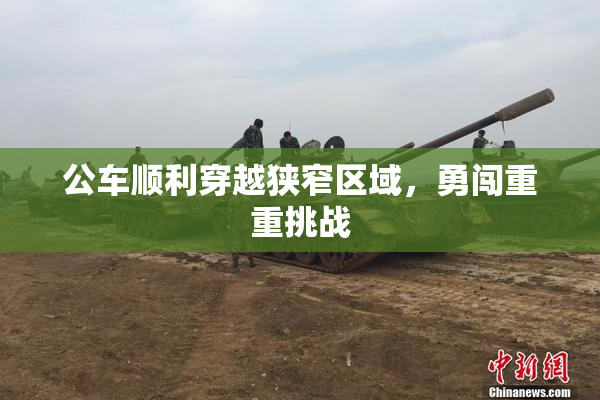 公车顺利穿越狭窄区域，勇闯重重挑战