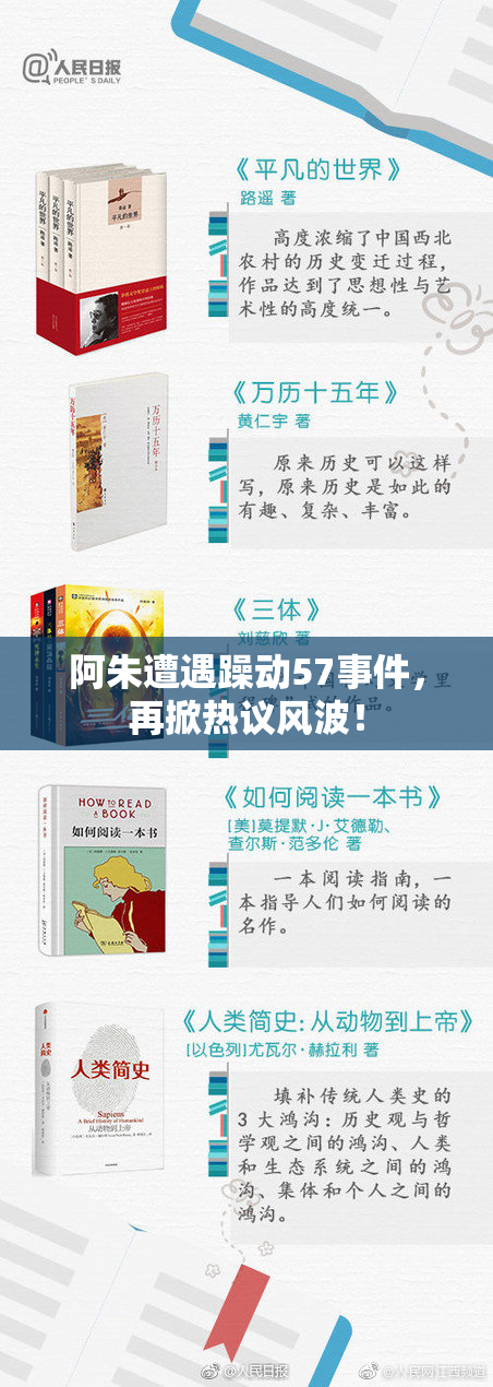 阿朱遭遇躁动57事件，再掀热议风波！