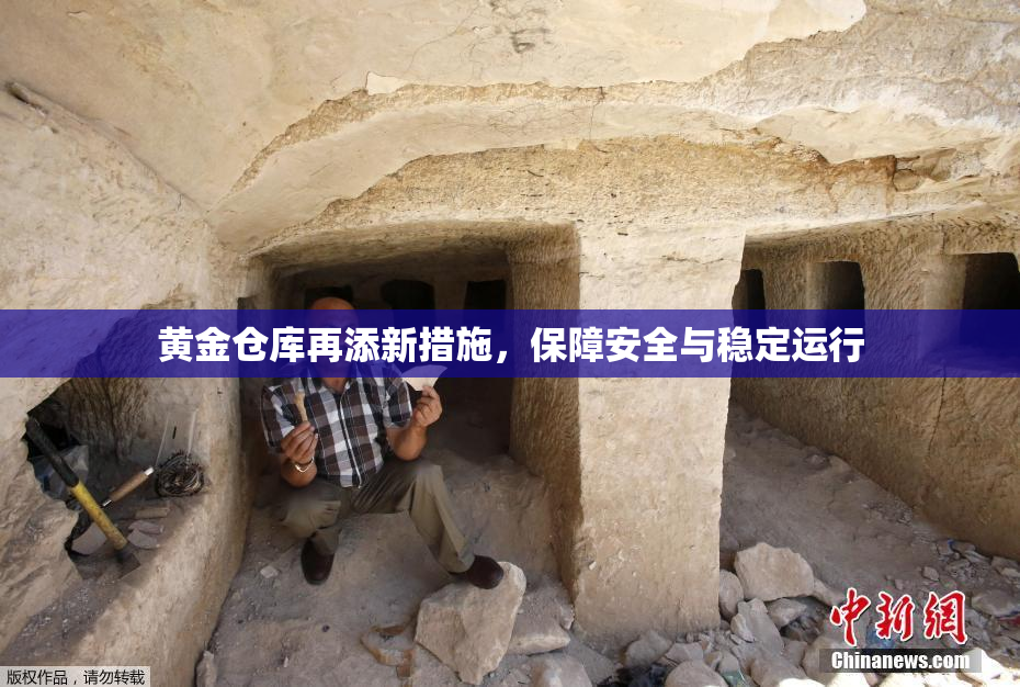 黄金仓库再添新措施，保障安全与稳定运行