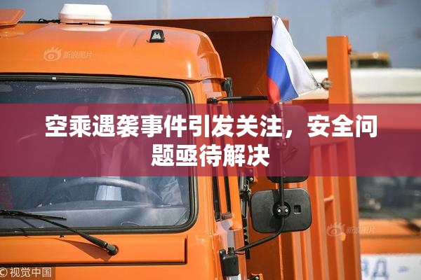 空乘遇袭事件引发关注，安全问题亟待解决
