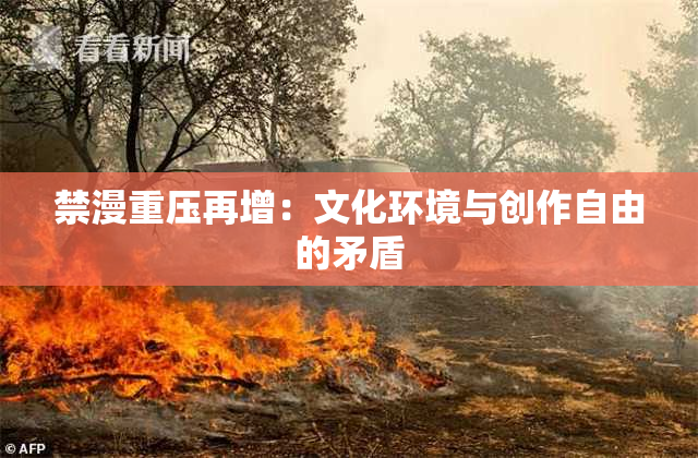 禁漫重压再增：文化环境与创作自由的矛盾