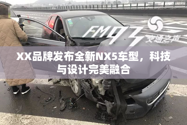 XX品牌发布全新NX5车型，科技与设计完美融合