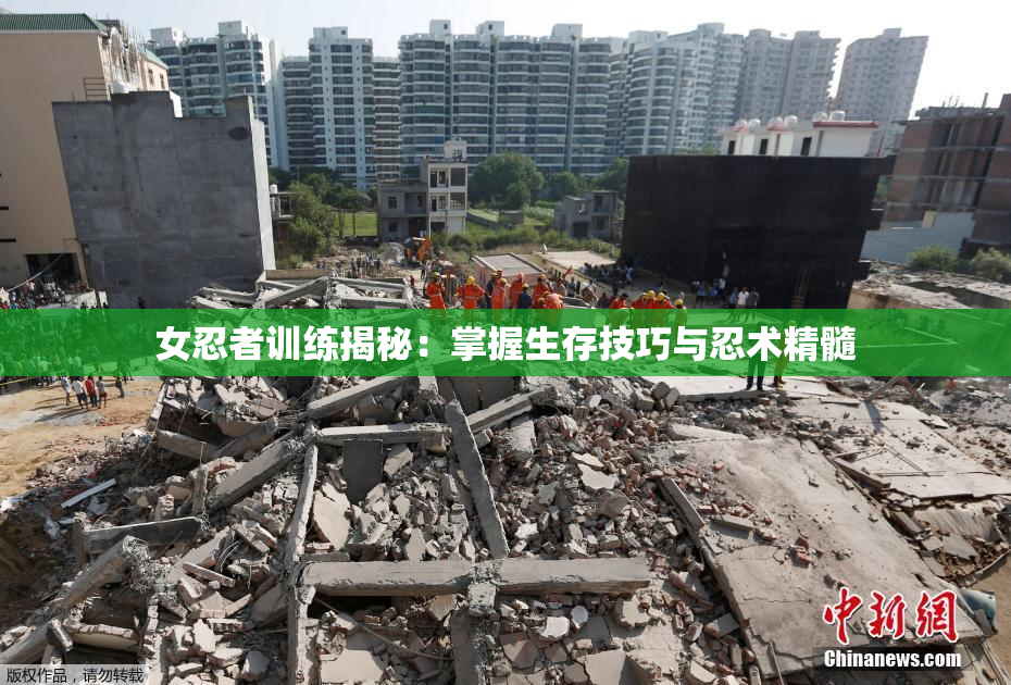 女忍者训练揭秘：掌握生存技巧与忍术精髓