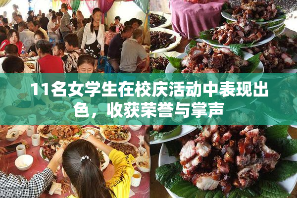 11名女学生在校庆活动中表现出色，收获荣誉与掌声