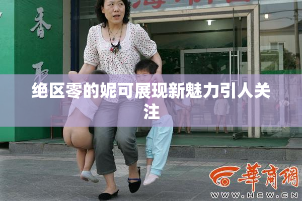 绝区零的妮可展现新魅力引人关注