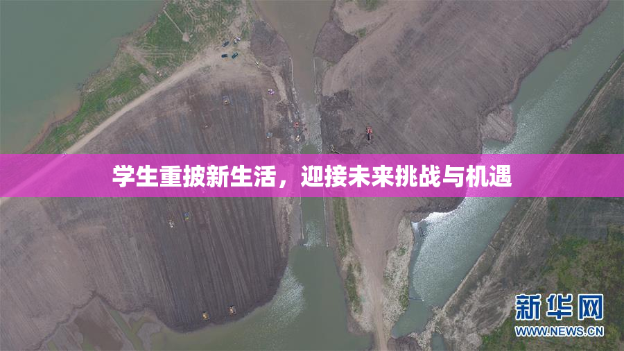 学生重披新生活，迎接未来挑战与机遇