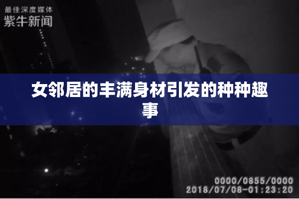 女邻居的丰满身材引发的种种趣事