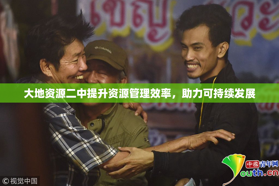 大地资源二中提升资源管理效率，助力可持续发展