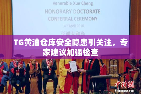 TG黄油仓库安全隐患引关注，专家建议加强检查