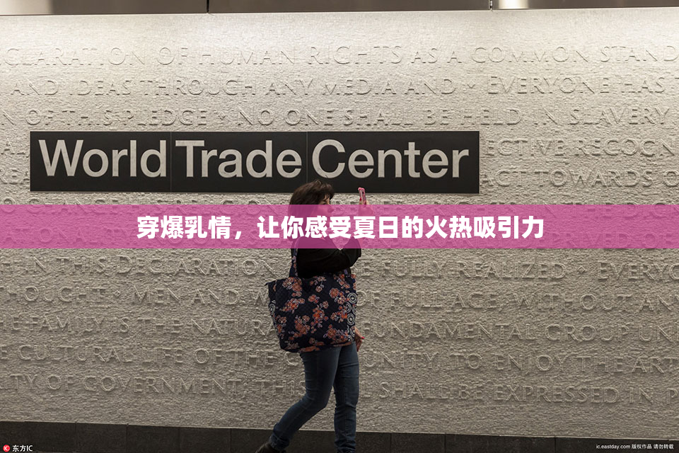 穿爆乳情，让你感受夏日的火热吸引力