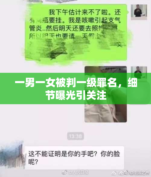 一男一女被判一级罪名，细节曝光引关注