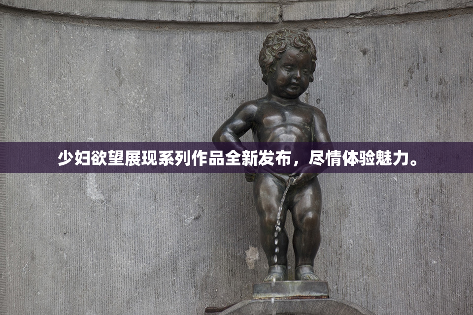 少妇欲望展现系列作品全新发布，尽情体验魅力。