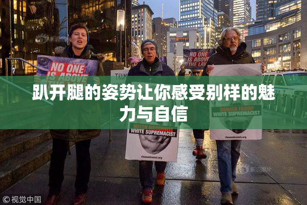 趴开腿的姿势让你感受别样的魅力与自信
