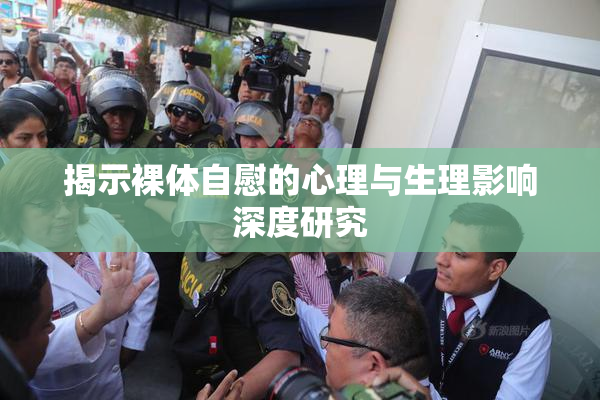 揭示裸体自慰的心理与生理影响深度研究