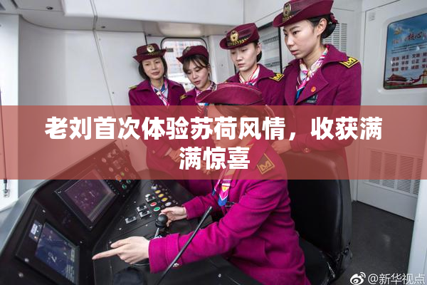 老刘首次体验苏荷风情，收获满满惊喜