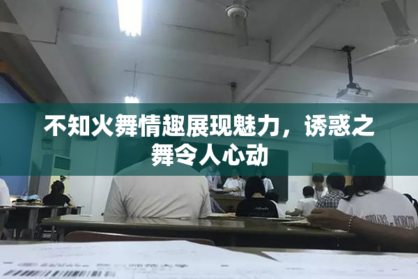 不知火舞情趣展现魅力，诱惑之舞令人心动