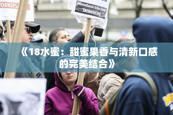 《18水蜜：甜蜜果香与清新口感的完美结合》