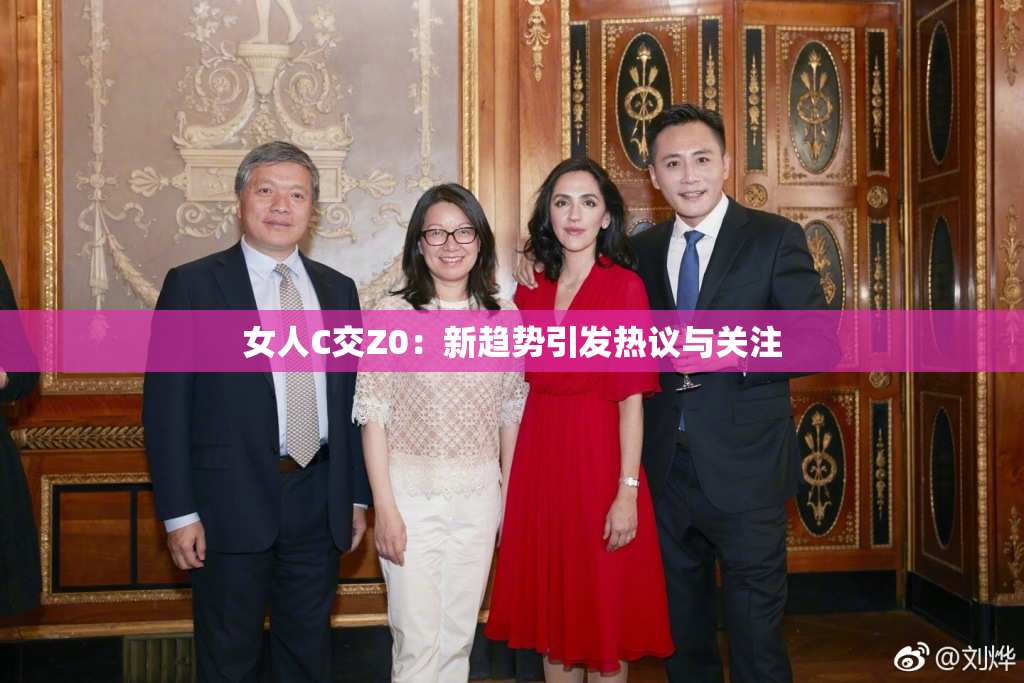 女人C交Z0：新趋势引发热议与关注