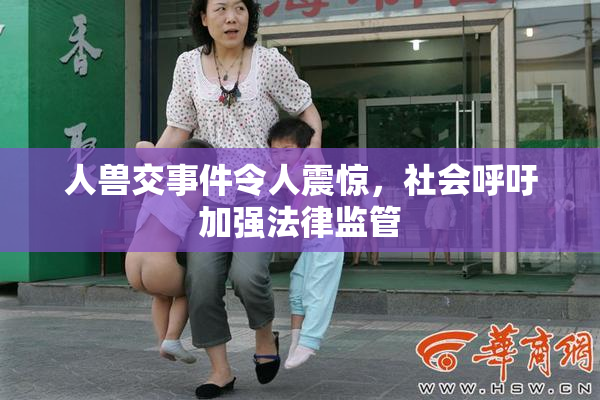 人兽交事件令人震惊，社会呼吁加强法律监管