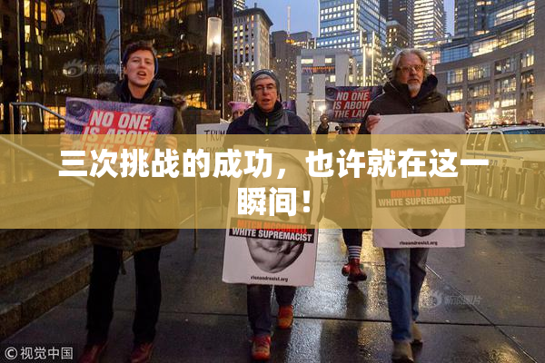 三次挑战的成功，也许就在这一瞬间！