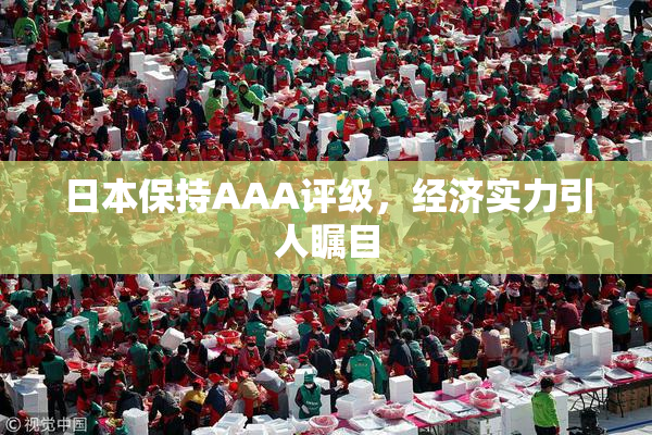 日本保持AAA评级，经济实力引人瞩目