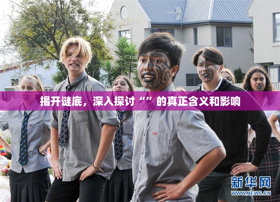揭开谜底，深入探讨“”的真正含义和影响
