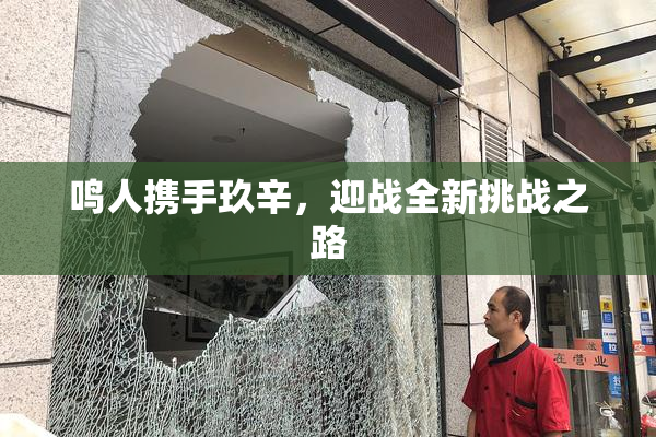鸣人携手玖辛，迎战全新挑战之路