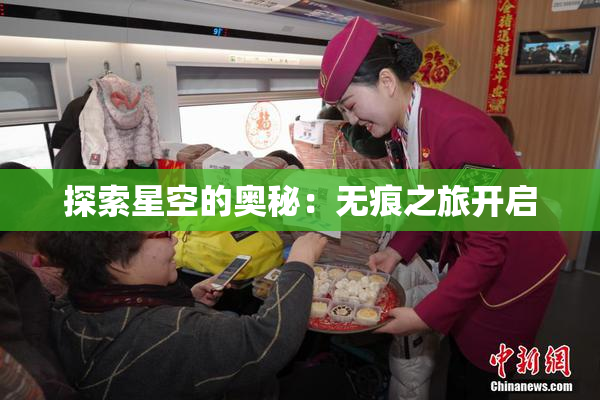 探索星空的奥秘：无痕之旅开启