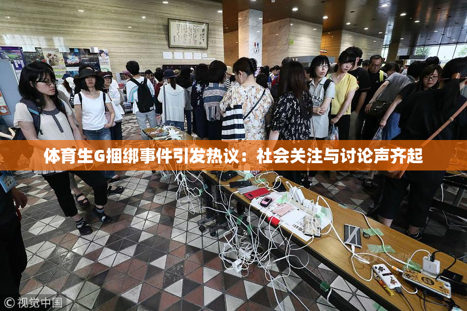 体育生G捆绑事件引发热议：社会关注与讨论声齐起
