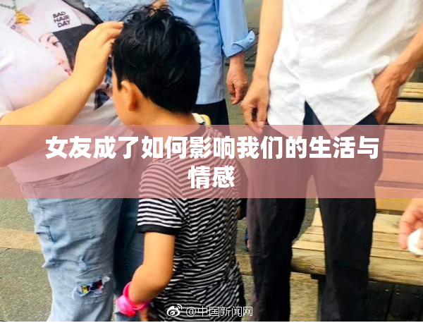 女友成了如何影响我们的生活与情感