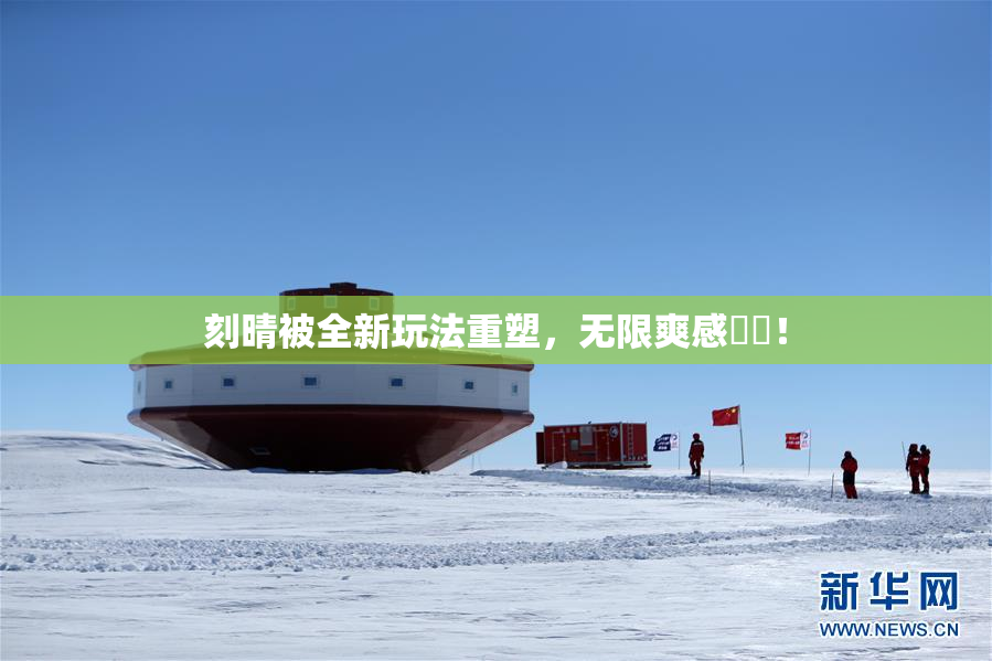 刻晴被全新玩法重塑，无限爽感來襲！
