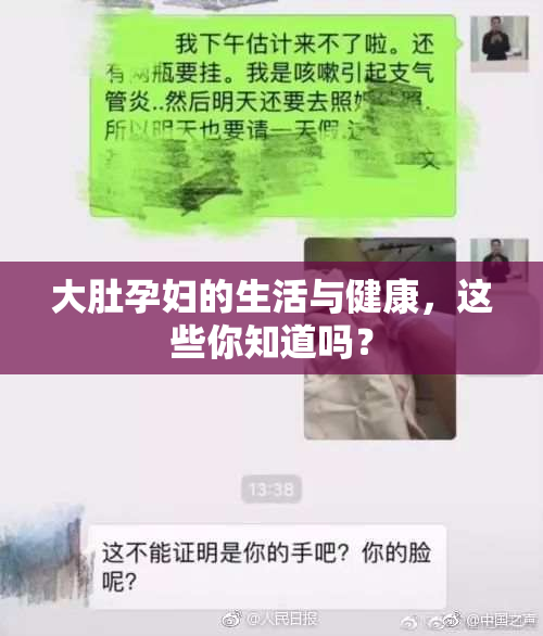 大肚孕妇的生活与健康，这些你知道吗？