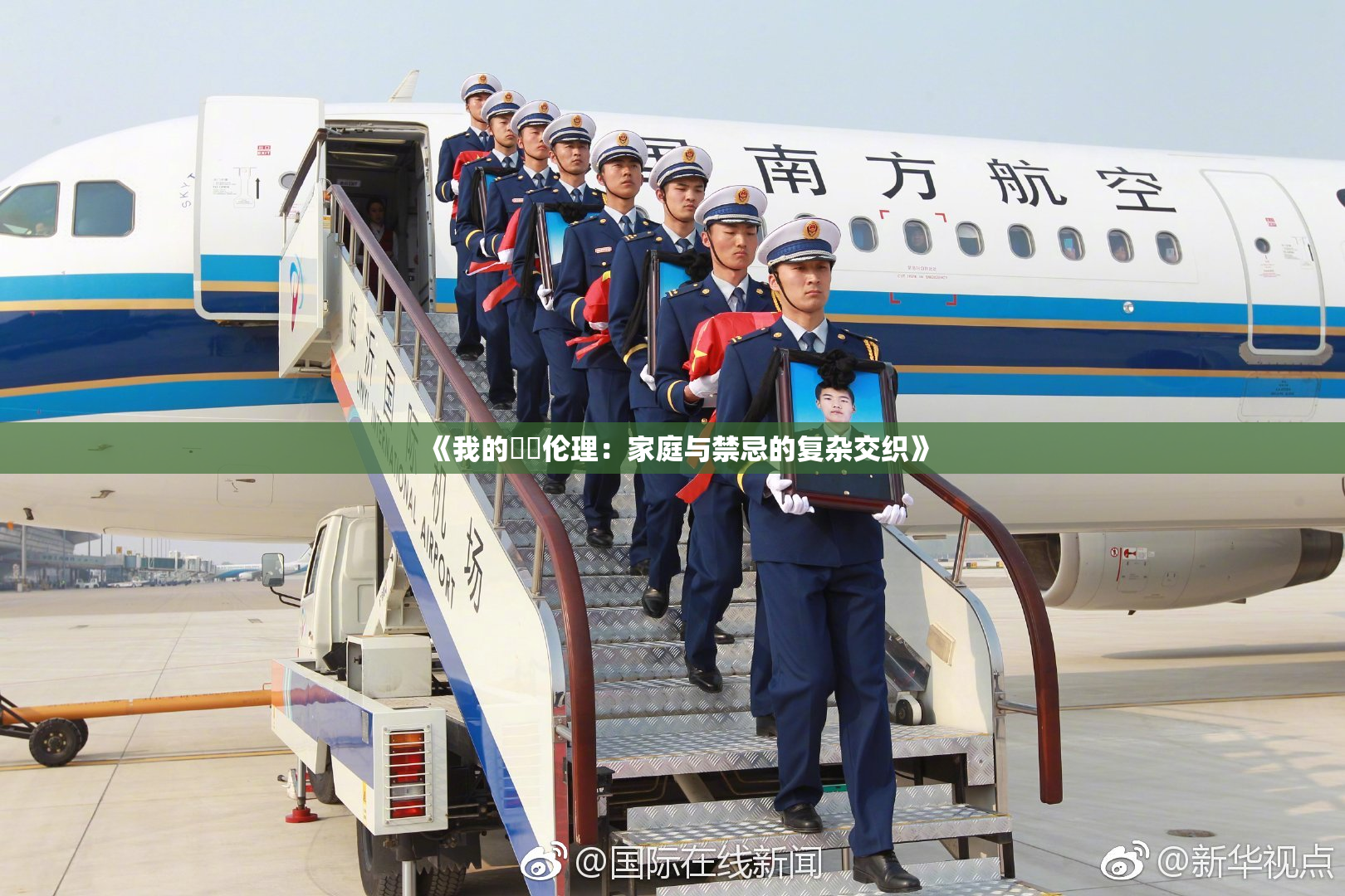 《我的妺妺伦理：家庭与禁忌的复杂交织》