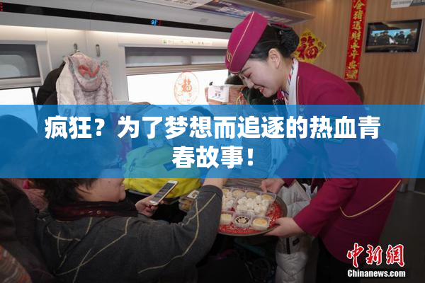疯狂？为了梦想而追逐的热血青春故事！