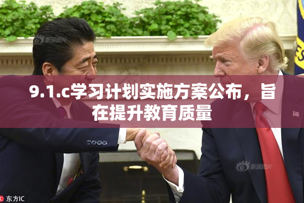 9.1.c学习计划实施方案公布，旨在提升教育质量
