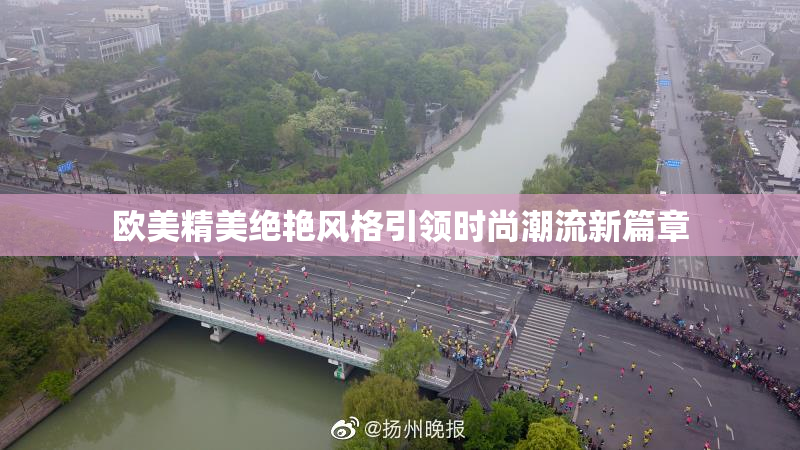 欧美精美绝艳风格引领时尚潮流新篇章