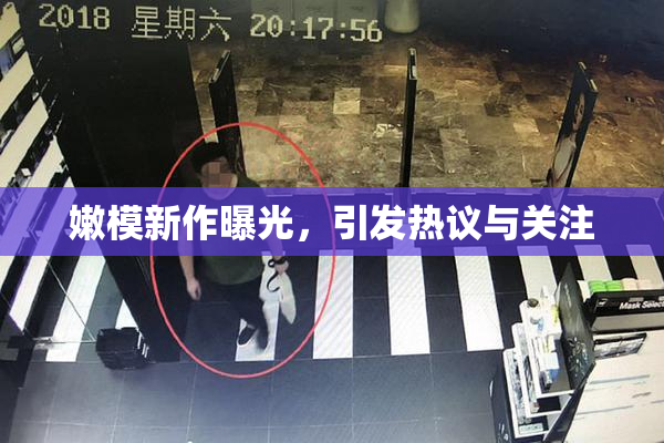 嫩模新作曝光，引发热议与关注