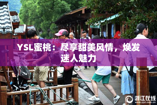 YSL蜜桃：尽享甜美风情，焕发迷人魅力