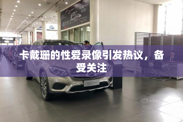 卡戴珊的性爱录像引发热议，备受关注