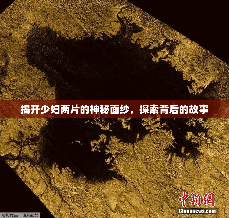 揭开少妇两片的神秘面纱，探索背后的故事