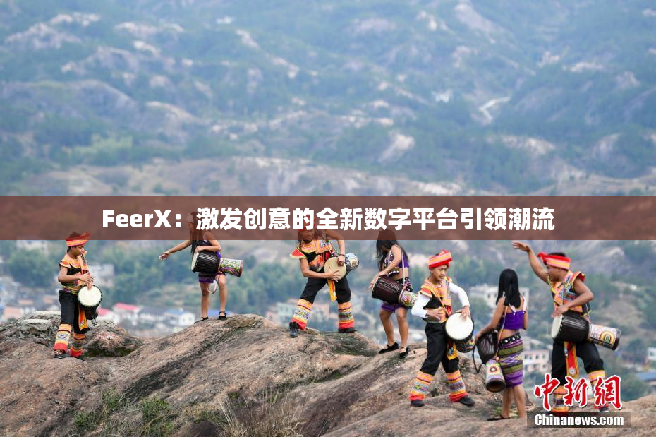FeerX：激发创意的全新数字平台引领潮流